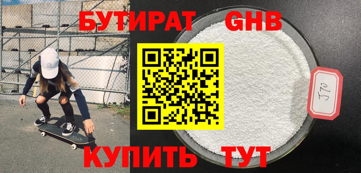 БУТИРАТ Курчатов