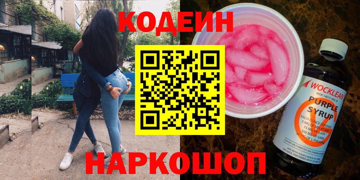 Кодеиновый сироп Lean Purple Drank Курчатов