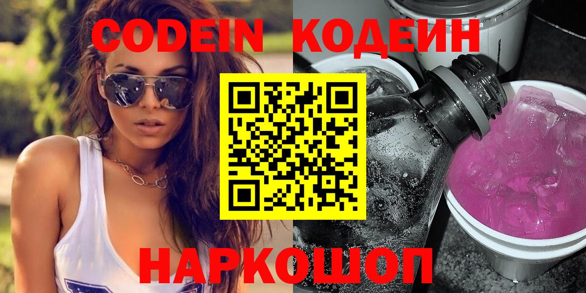 Кодеин Purple Drank  Codein Purple Drank  Курчатов  Вход с VPN 