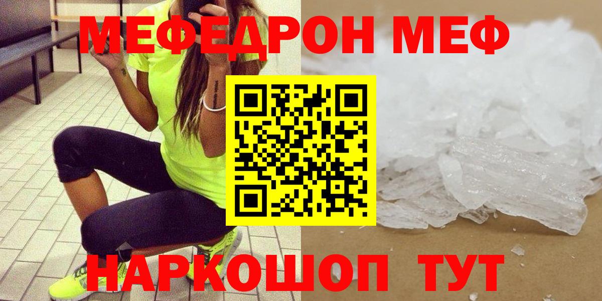 Мефедрон кристаллы Курчатов